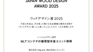 ウッドデザイン賞2025を受賞いたしました。
