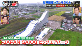 日テレ系「千鳥かまいたちのゴールデンアワー」でSAKAIビッグエアパークが紹介されました。